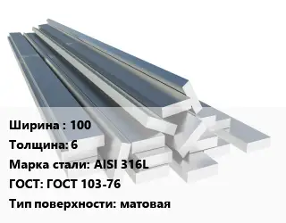 Полоса нержавеющая 100х6 Сталь: AISI 316L ГОСТ: ГОСТ 103-76 матовая